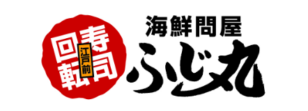 江戸前回転寿司ふじ丸